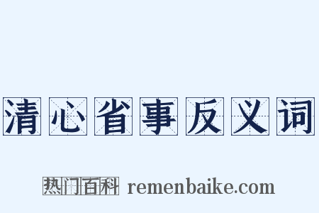 清心省事反义词是什么意思的图片